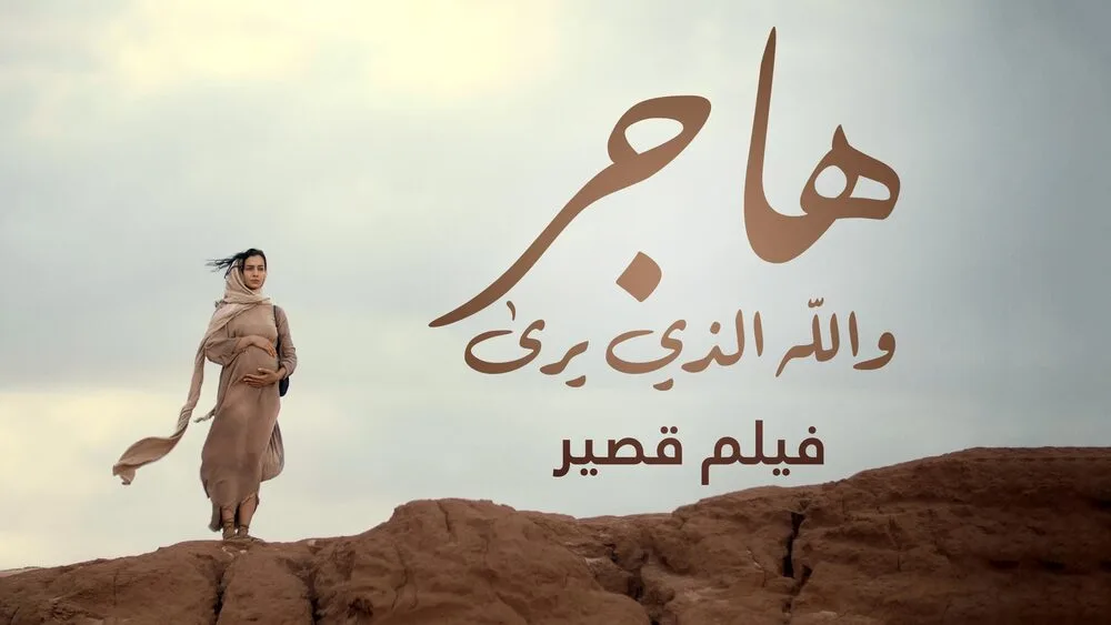 الصورة المصغّرة لفيلم هاجر