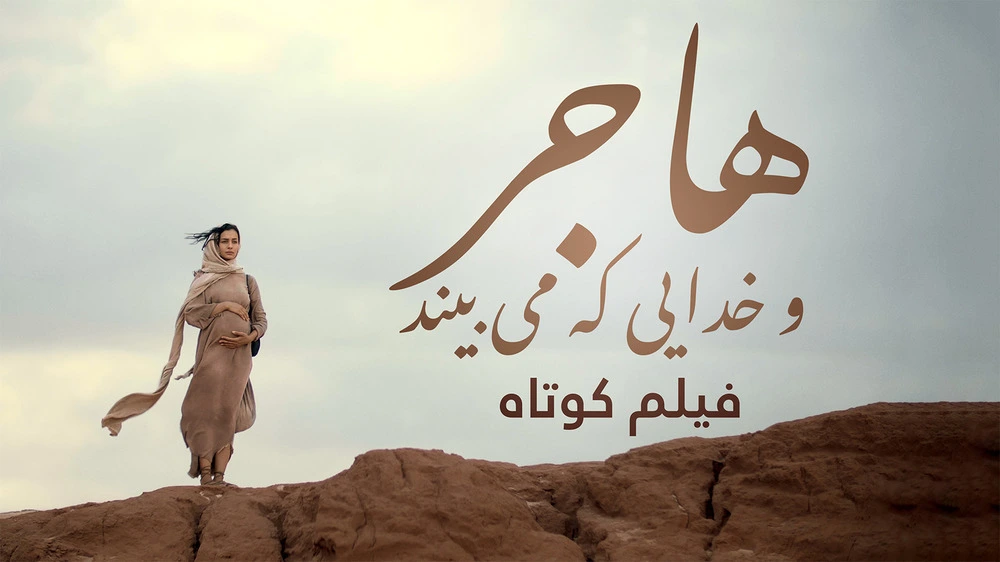 پوستر فیلم هاجر